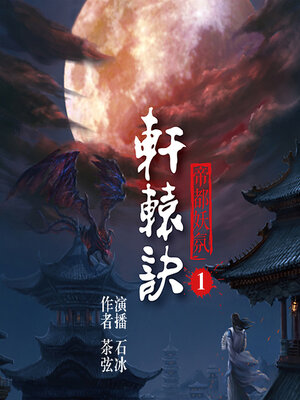 cover image of 轩辕诀（第一部）
